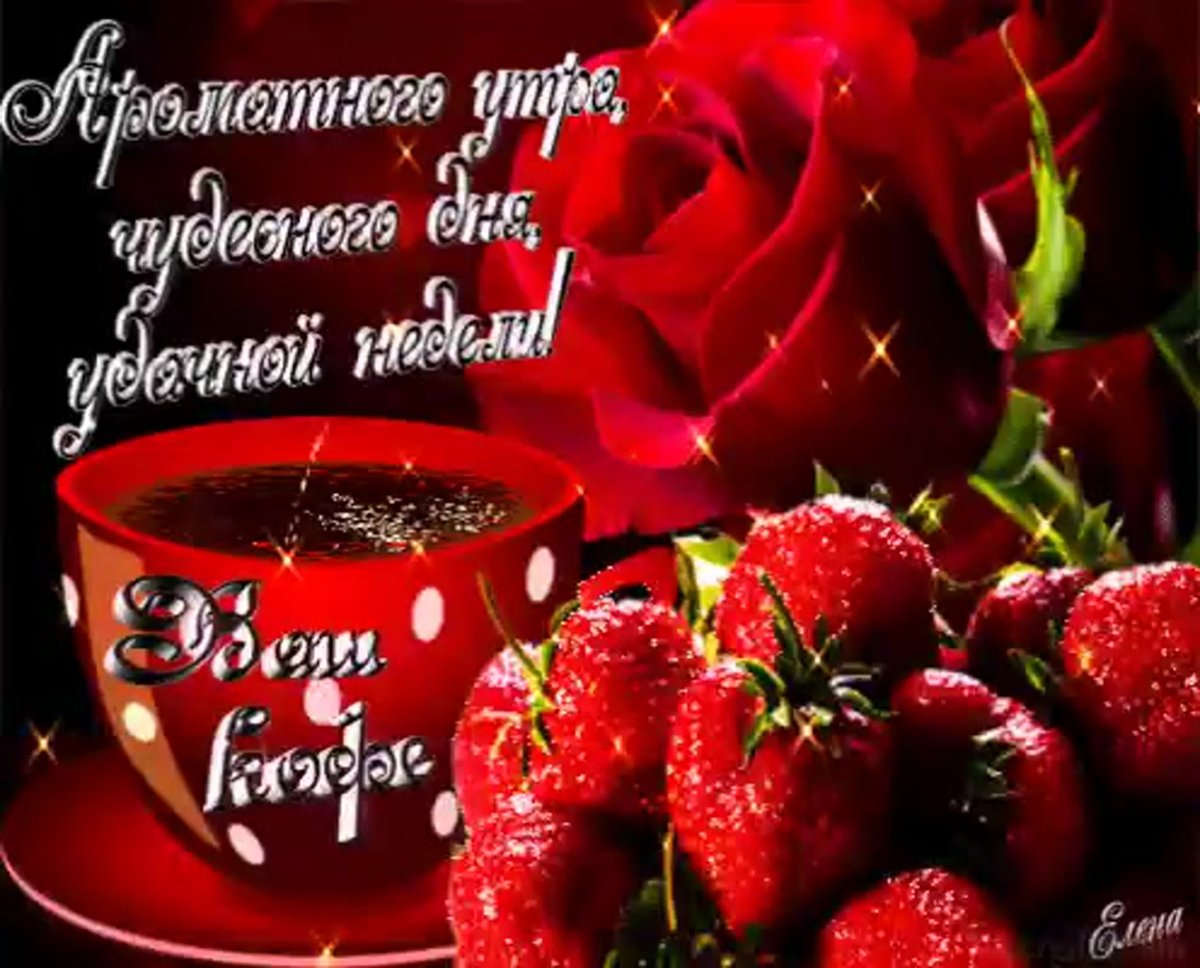 Доброе утро отличного дня гиф