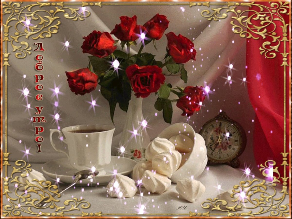 Открытки доброе утро анимация