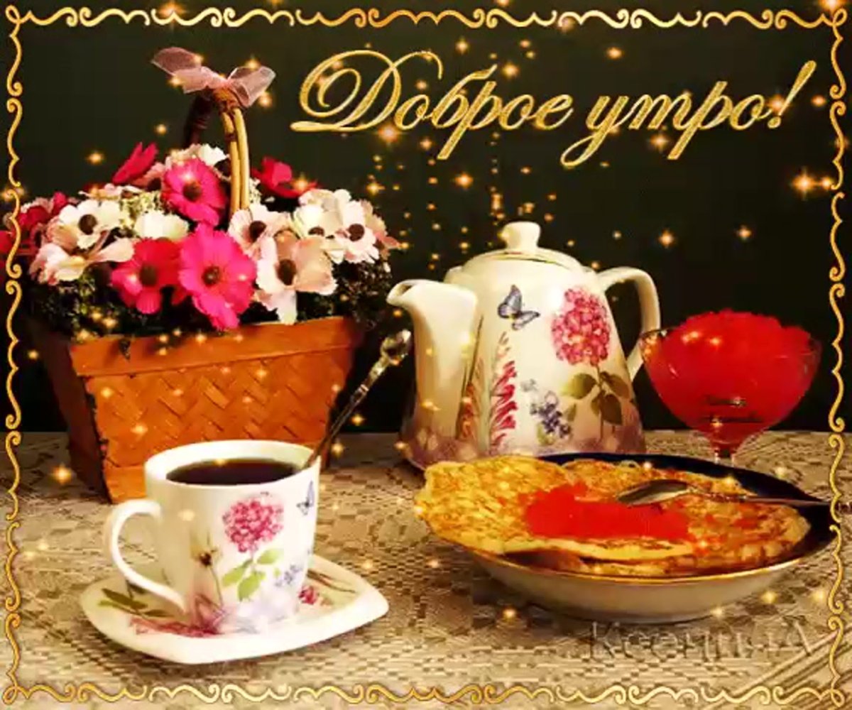 Доброе осеннее утро и хорошего дня и отличного настроения