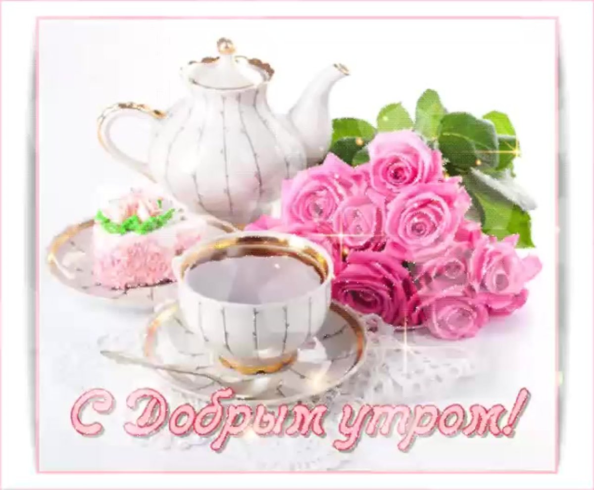 Открытки с добрым утром бесплатно мерцающие