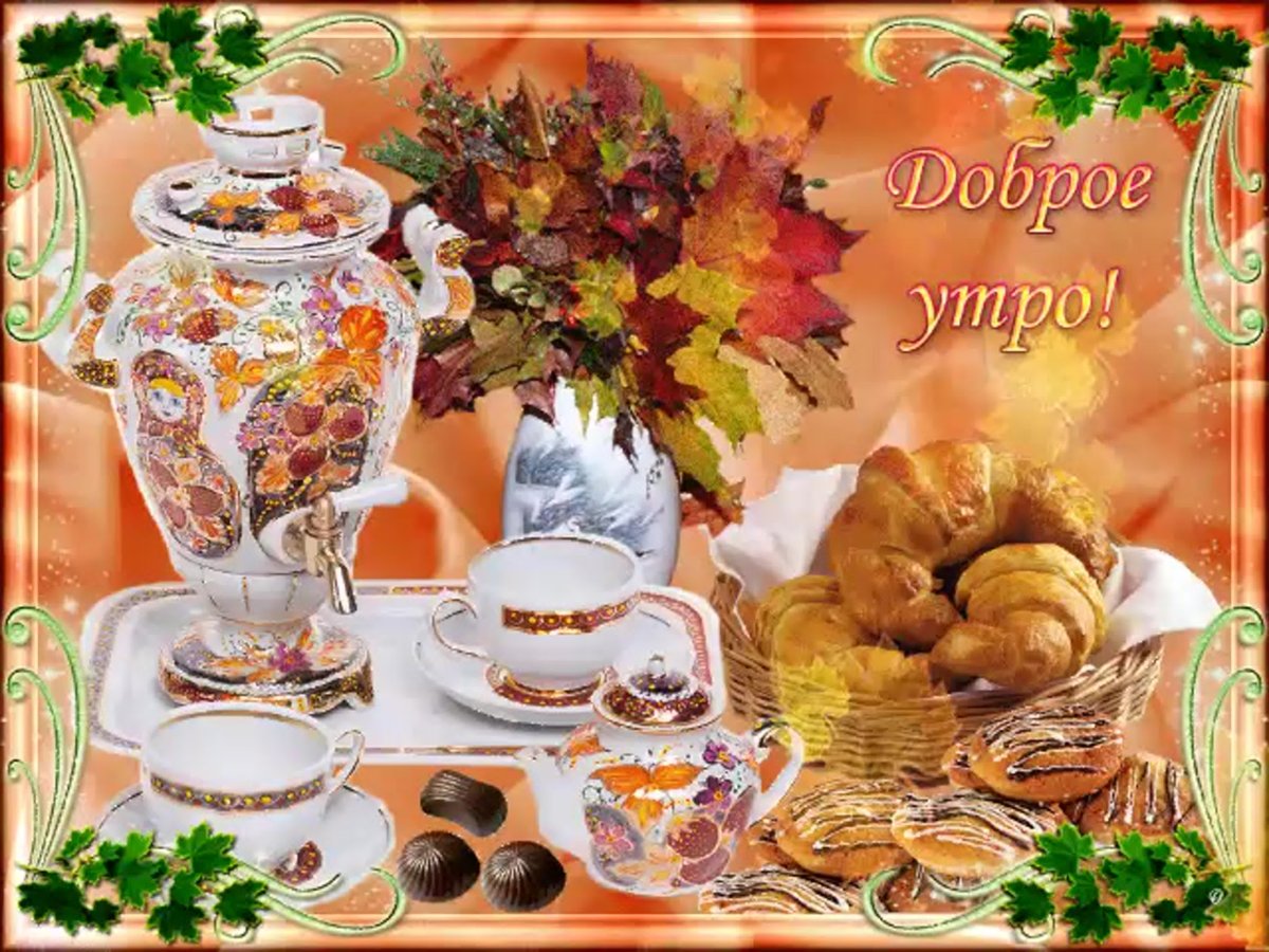 Открытки доброе утро