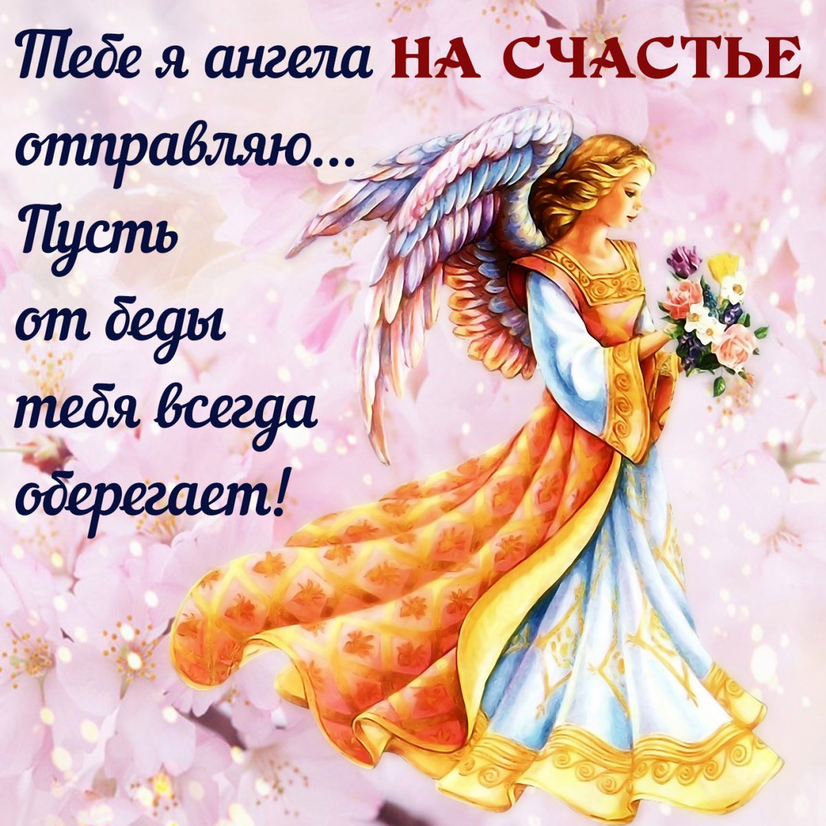 Спокойной ночи ангела ко сну