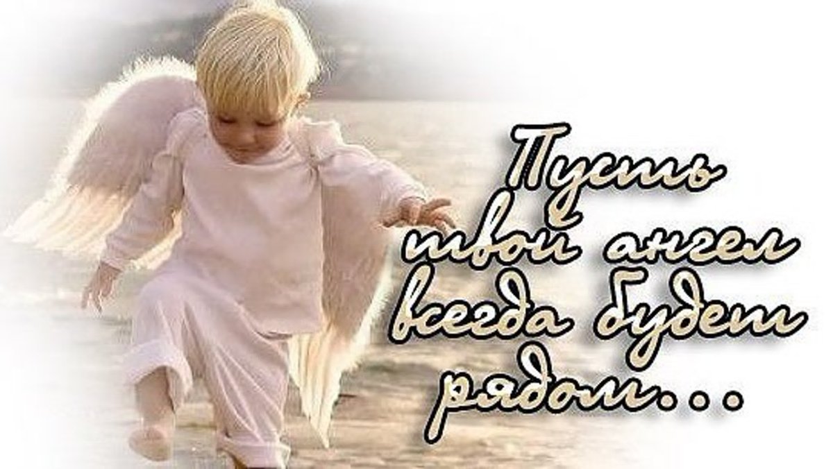 Ангела хранителя ко сну