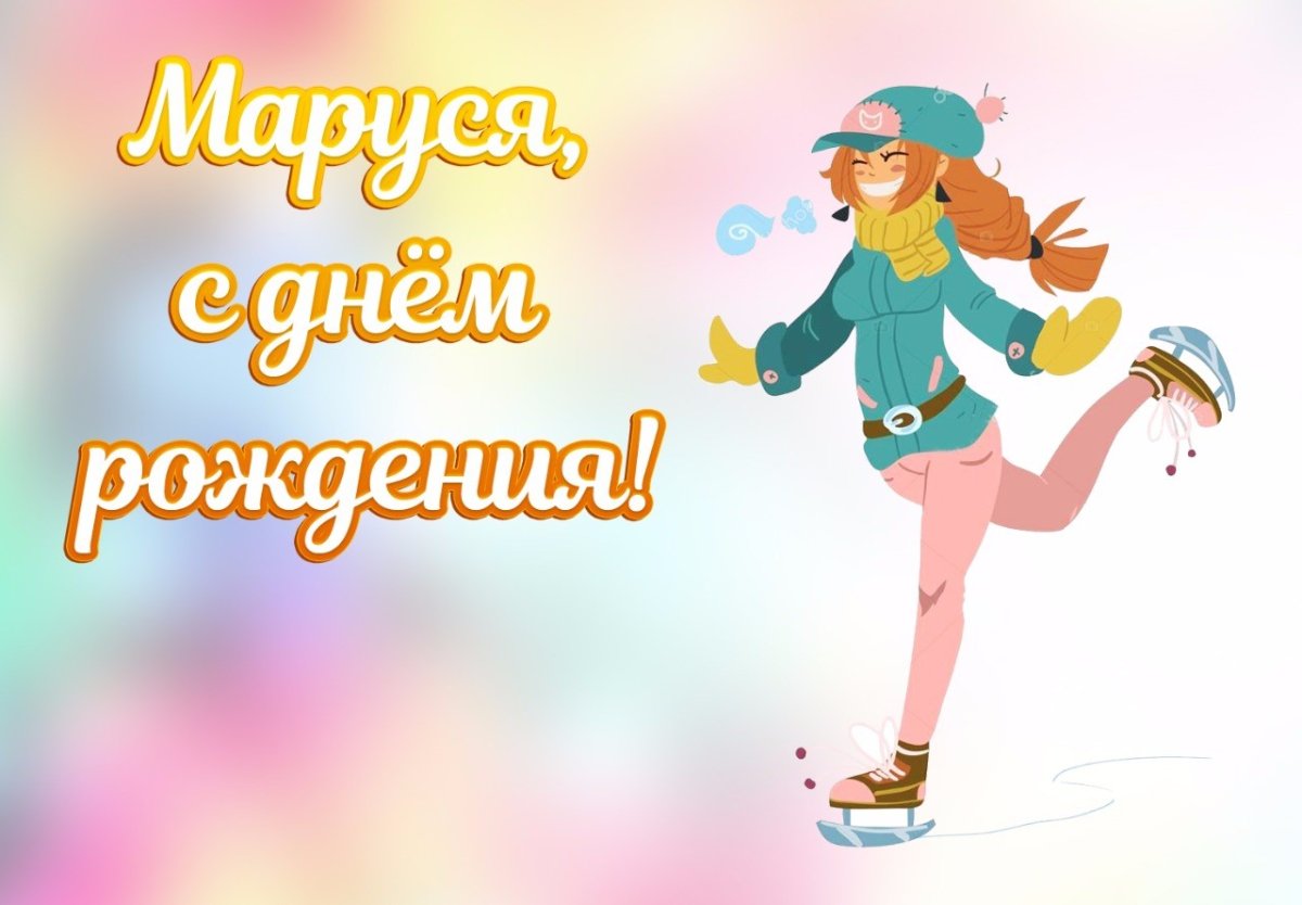 Маруся с днем рождения