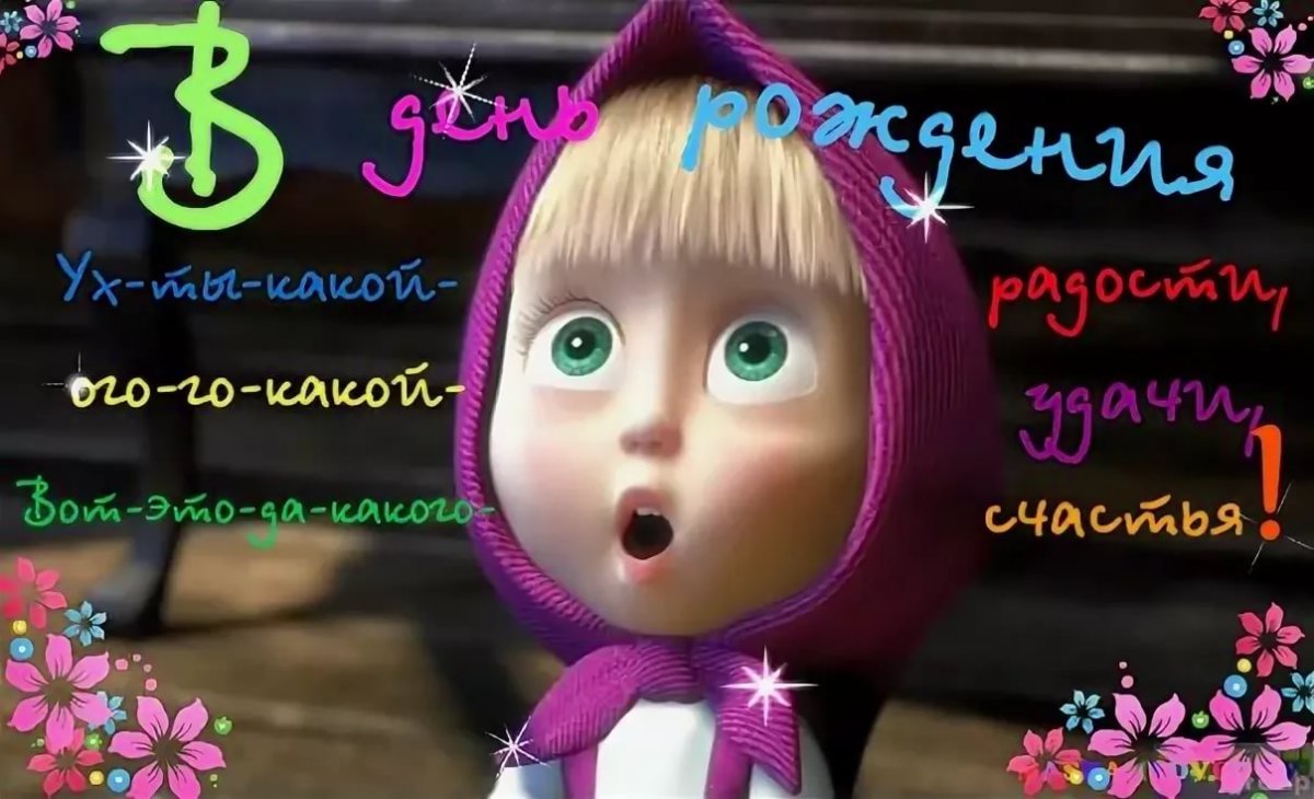 Поздравления с днём рождения Машенька