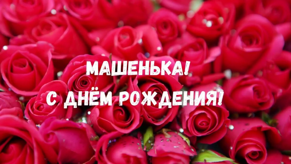 Поздравление Марии с днем рождения открытка