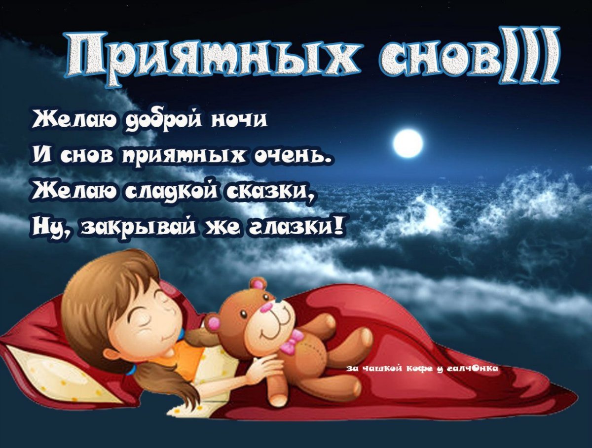 Православные поздравления спокойной ночи