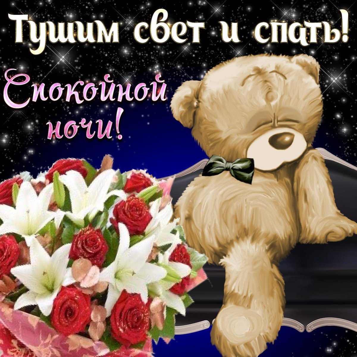 Спокойной ночи сладких снов гифки