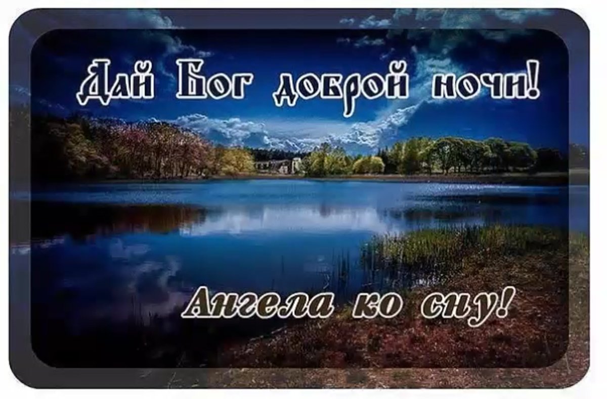 Открытки спокойной ночи