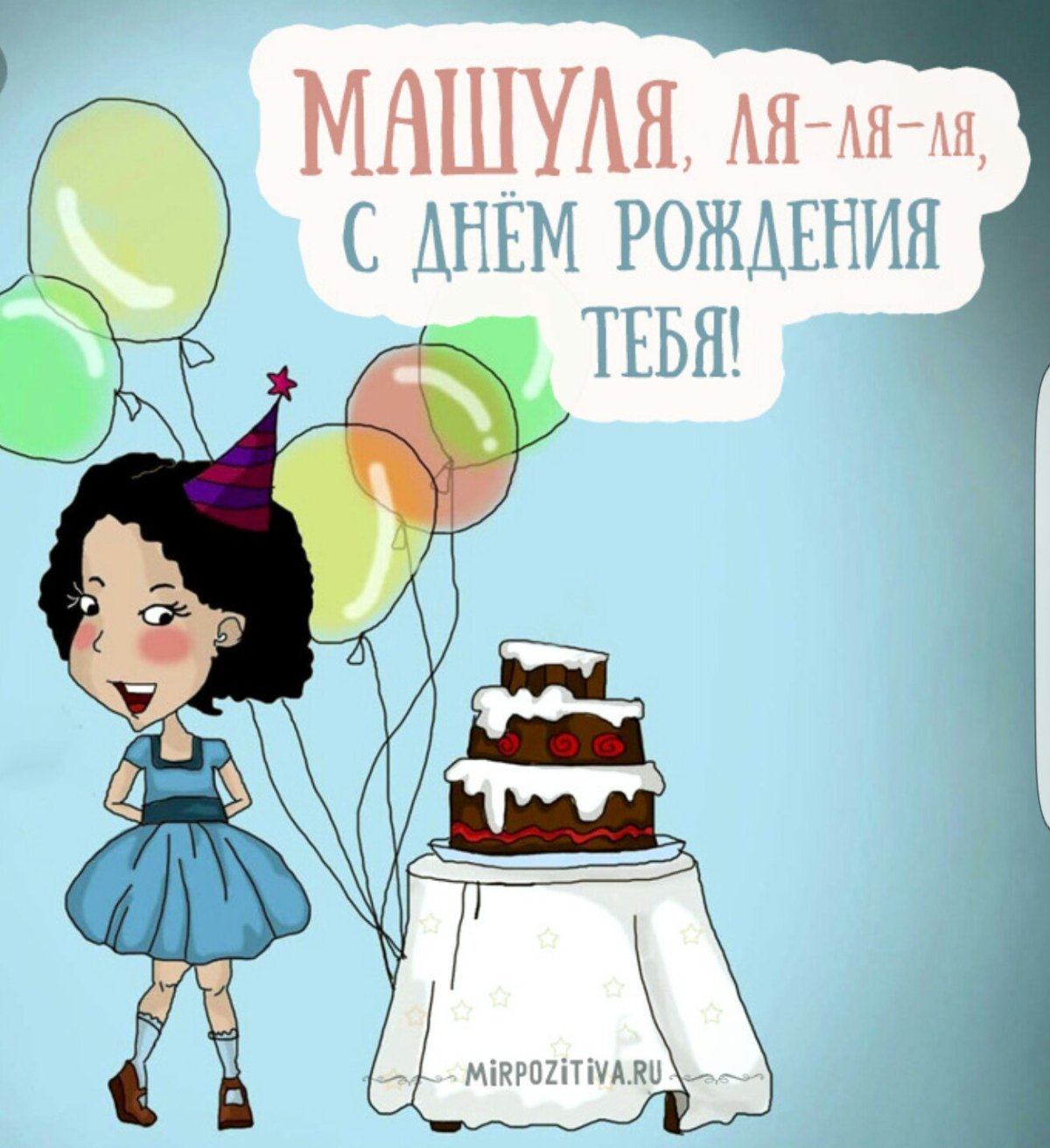 Оля с днём рождения