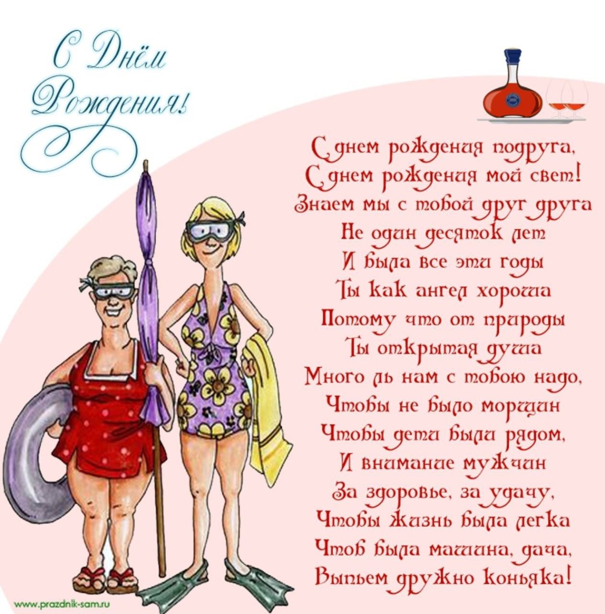 Поздравления с днём рождения подруге