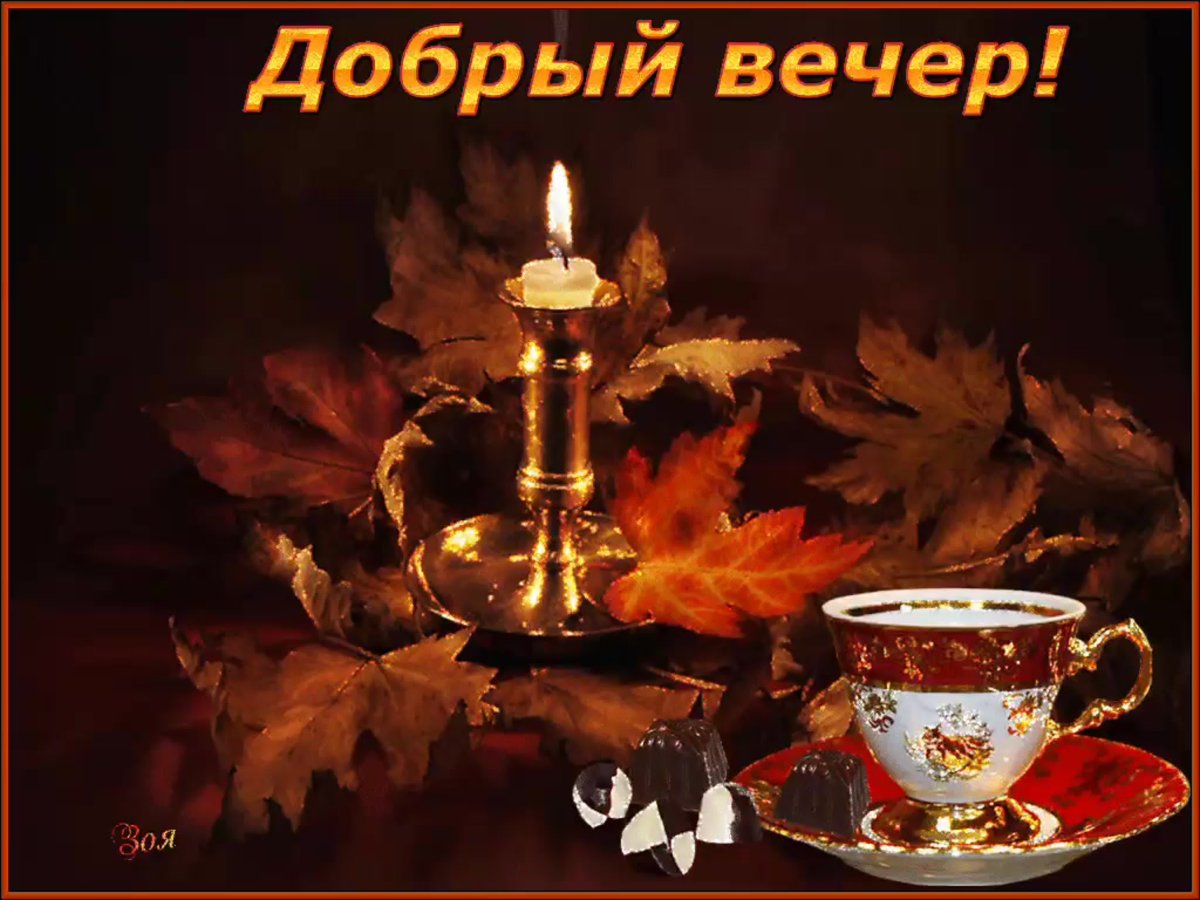 Добрый вечер красивые