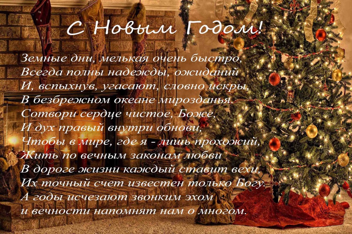 Христианские пожелания на новый год