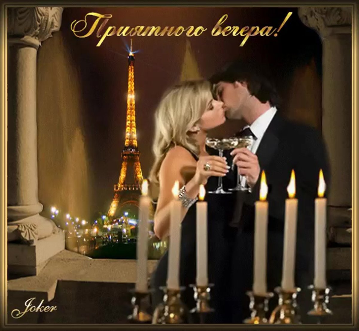 Поздравление с добрым вечером друзья