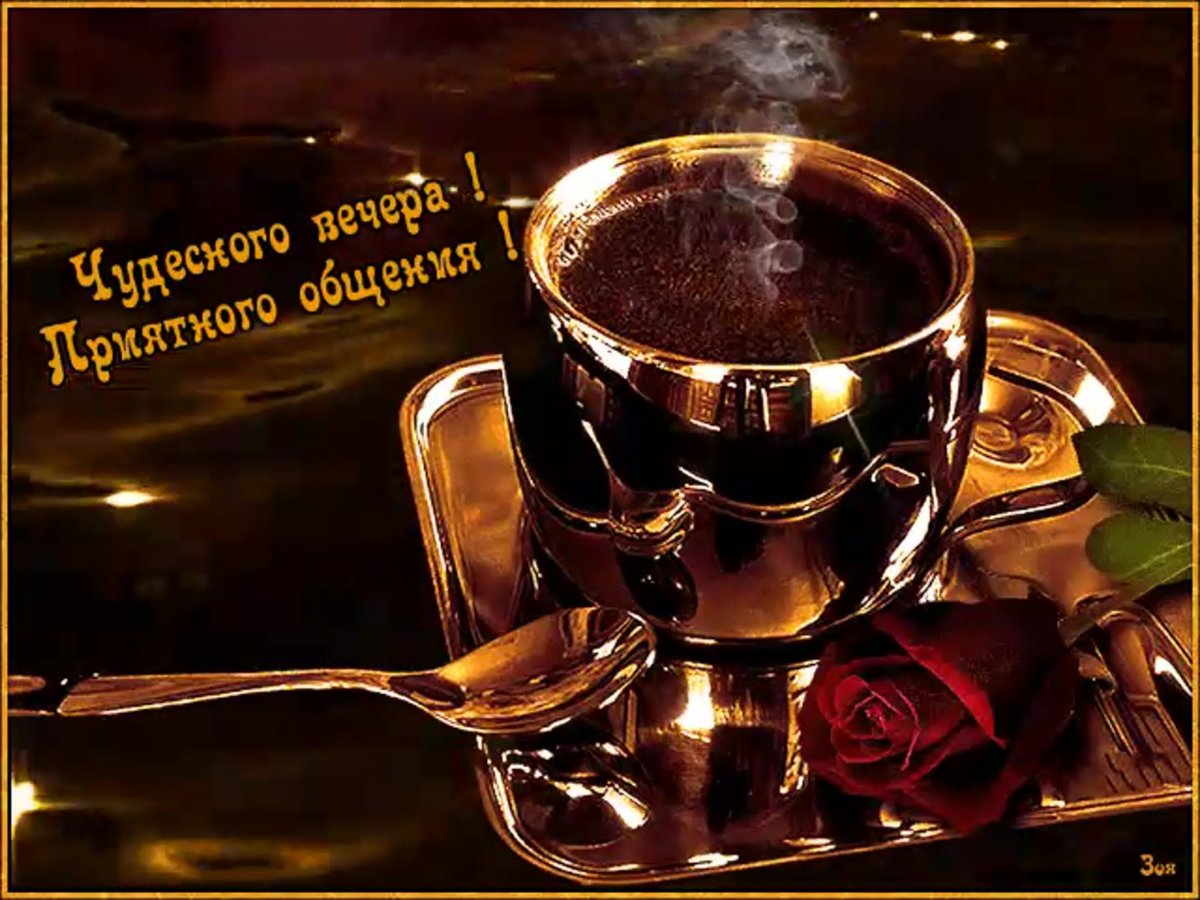 Поздравления доброго вечера мужчине