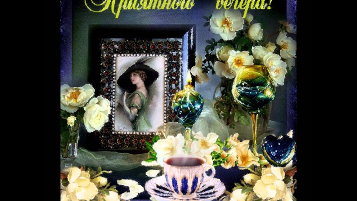 Добрый вечер любимая