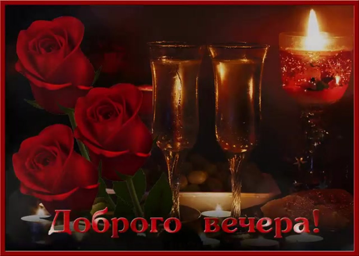 Добрый вечер