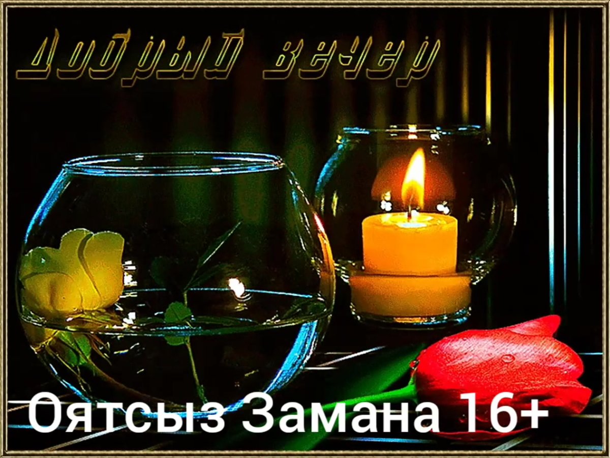 Добрый вечер Нинуля