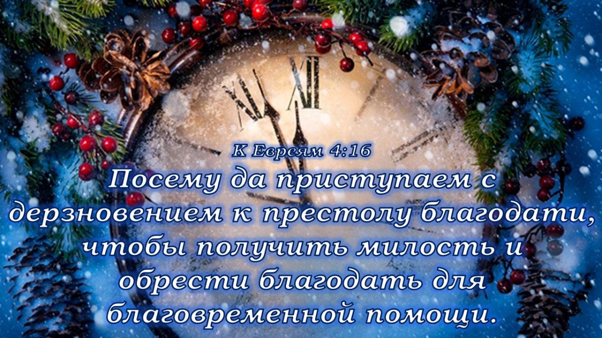Христианские поздравления с новым годом