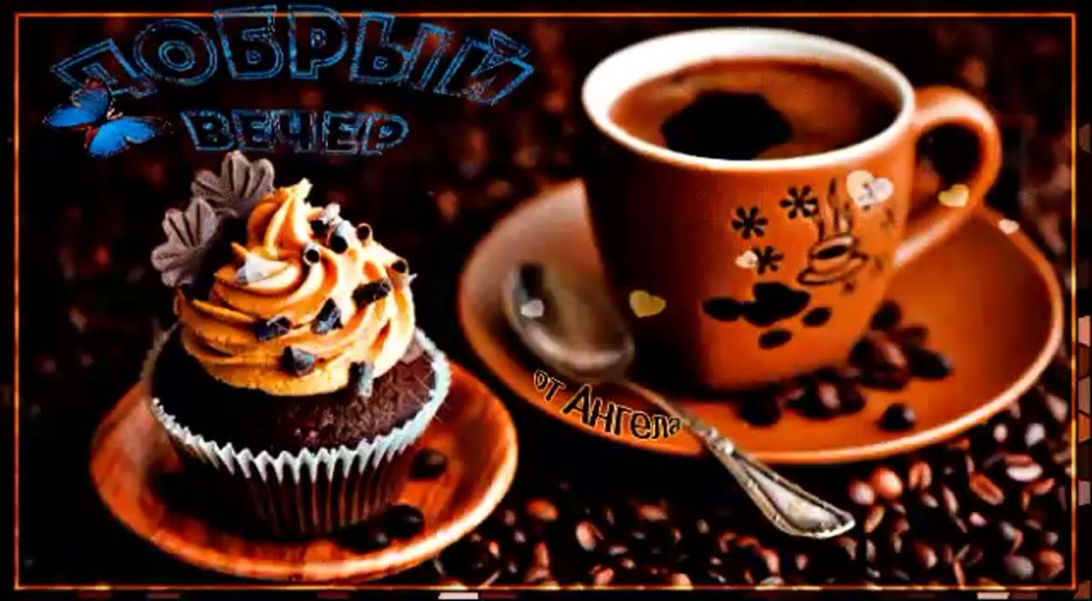 Добрый вечер картинки мужчине