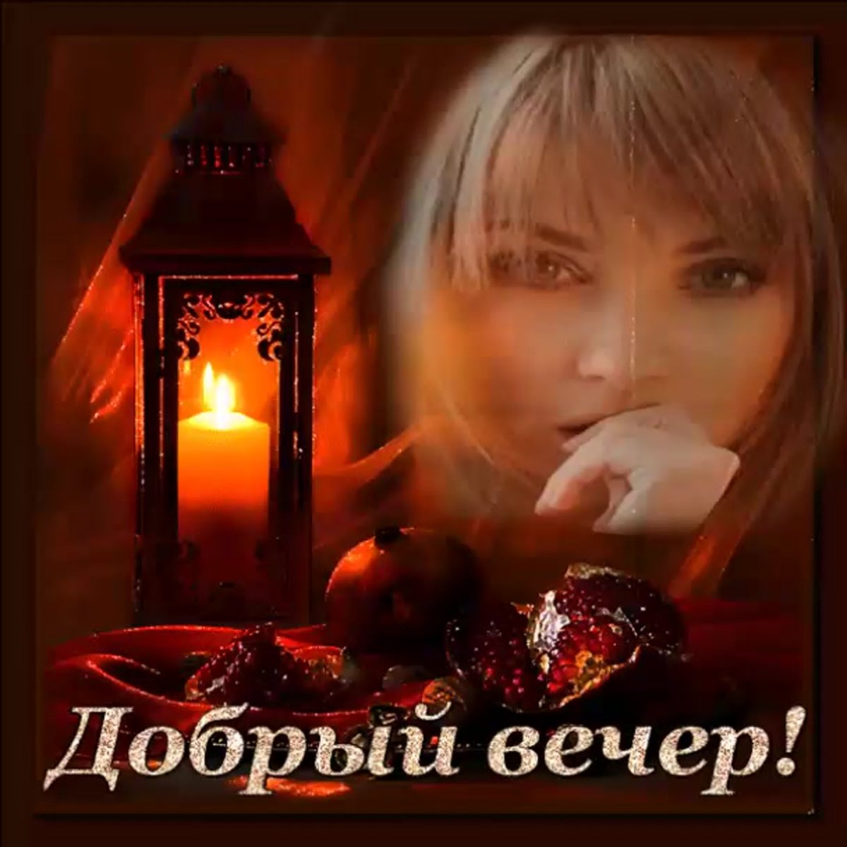 Открытки добрый вечер