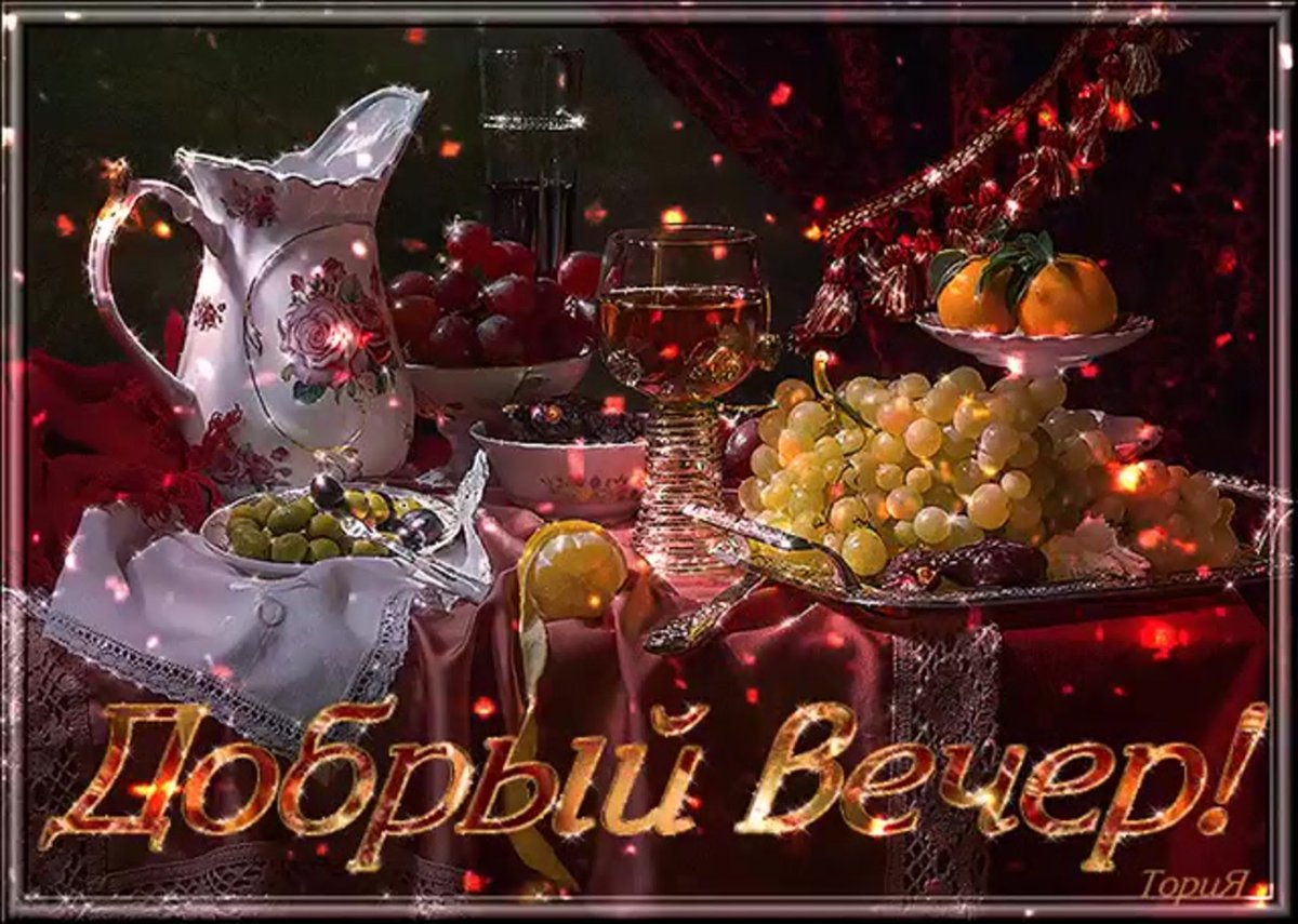 Прекрасного вечера и хорошего настроения