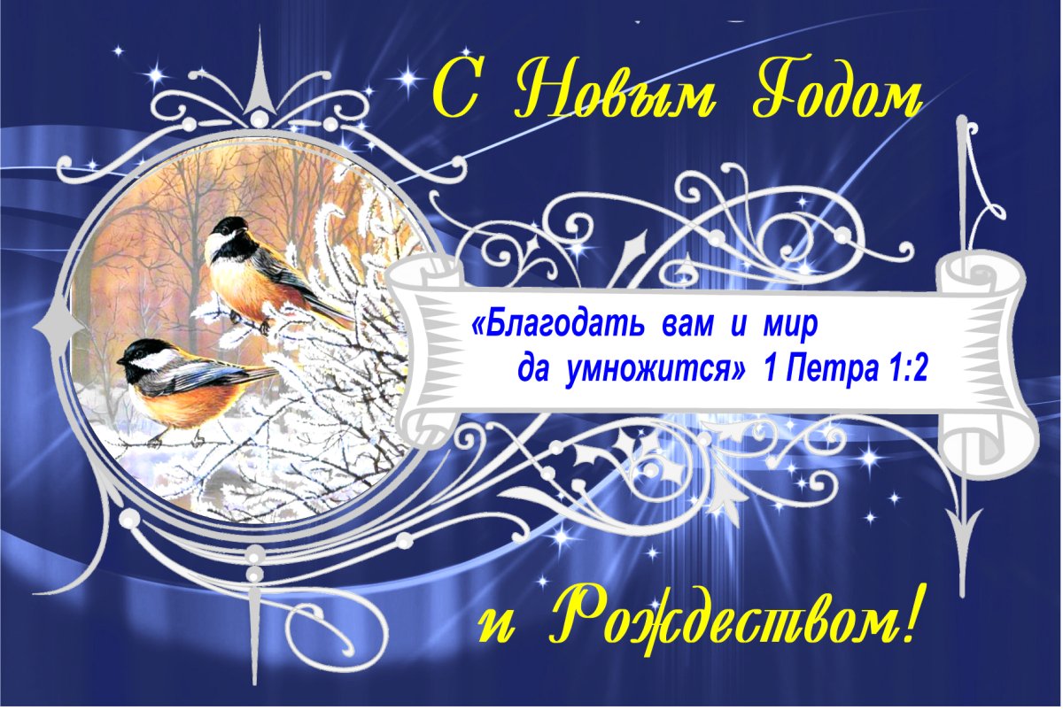 Христианские открытки с новым годом