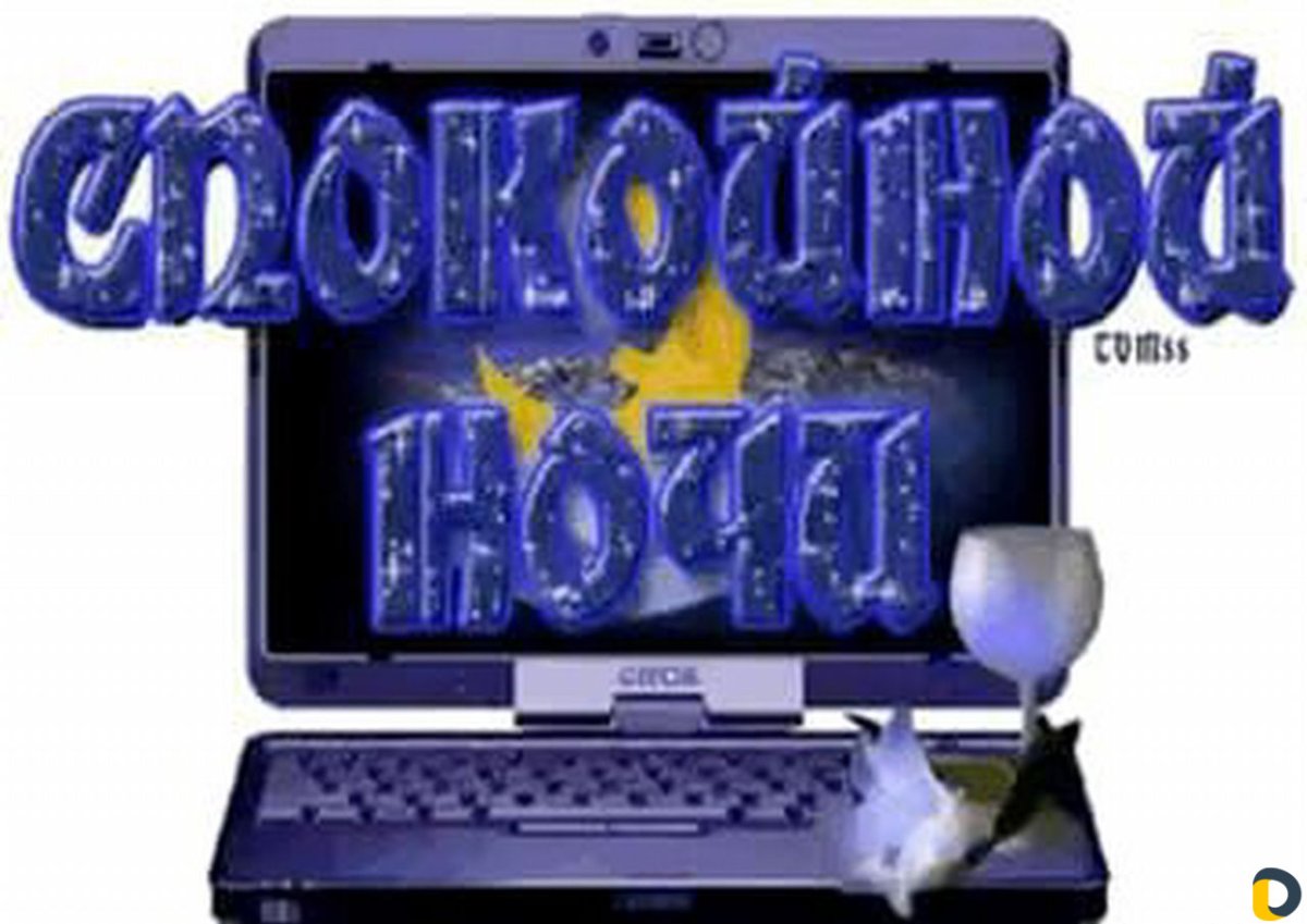 Добрый вечер романтичные