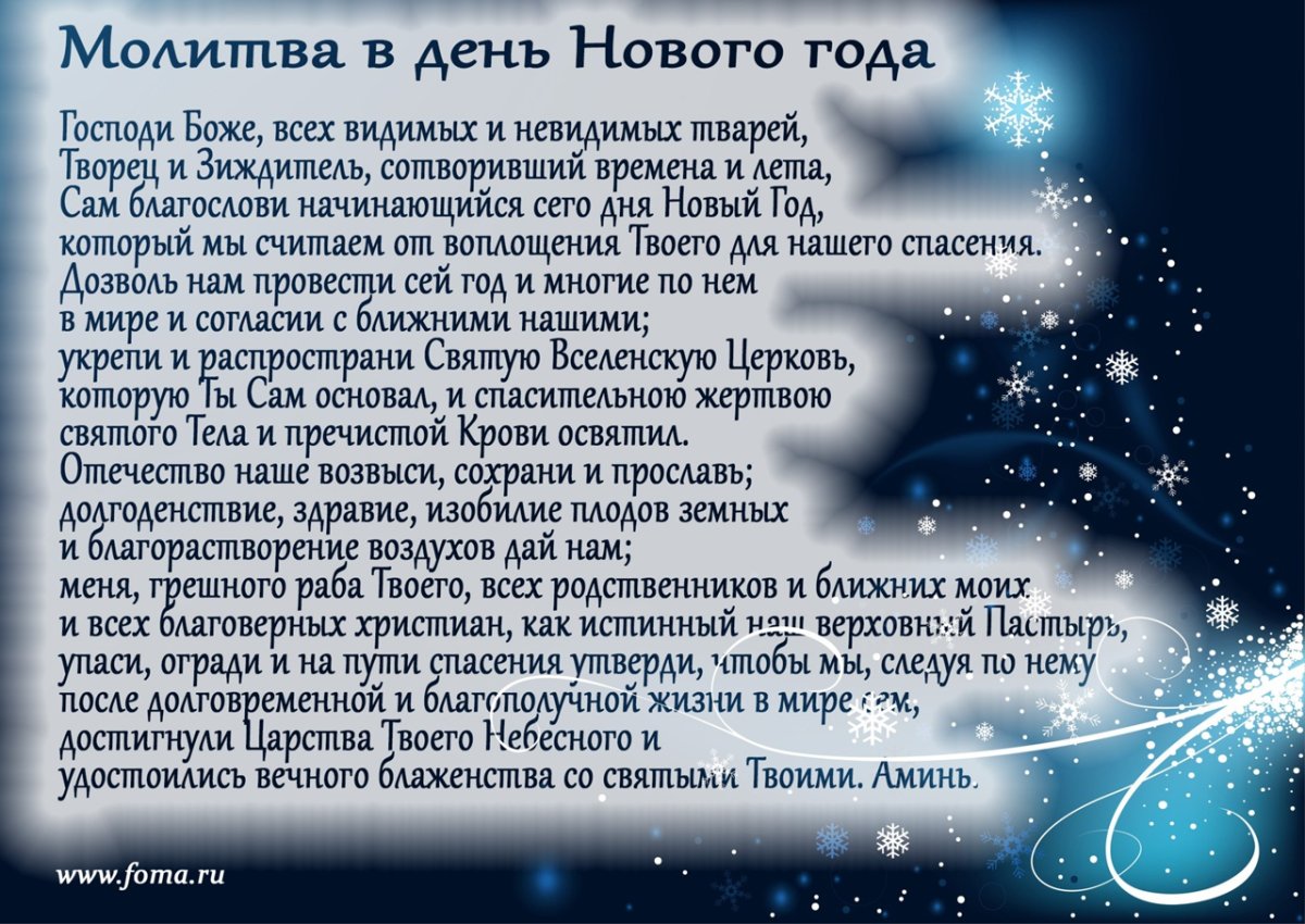 Молитва на новый год православная
