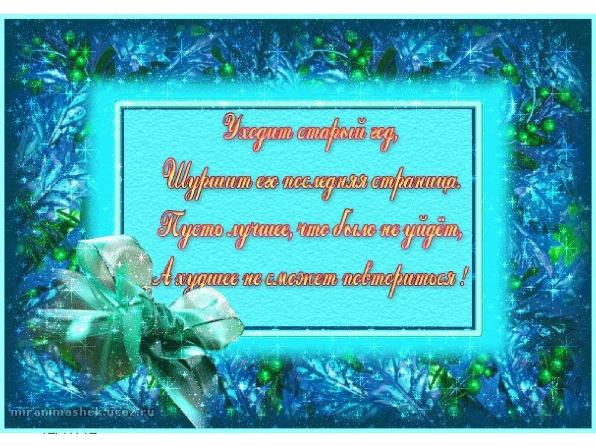 Открытки с пожеланиями в уходящем году