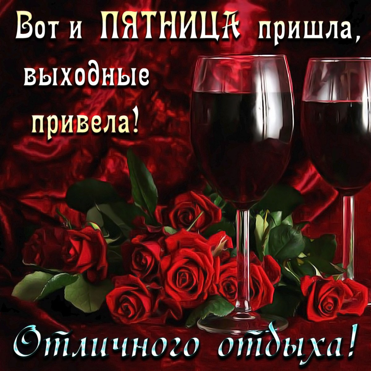 Хорошего дня пятницы