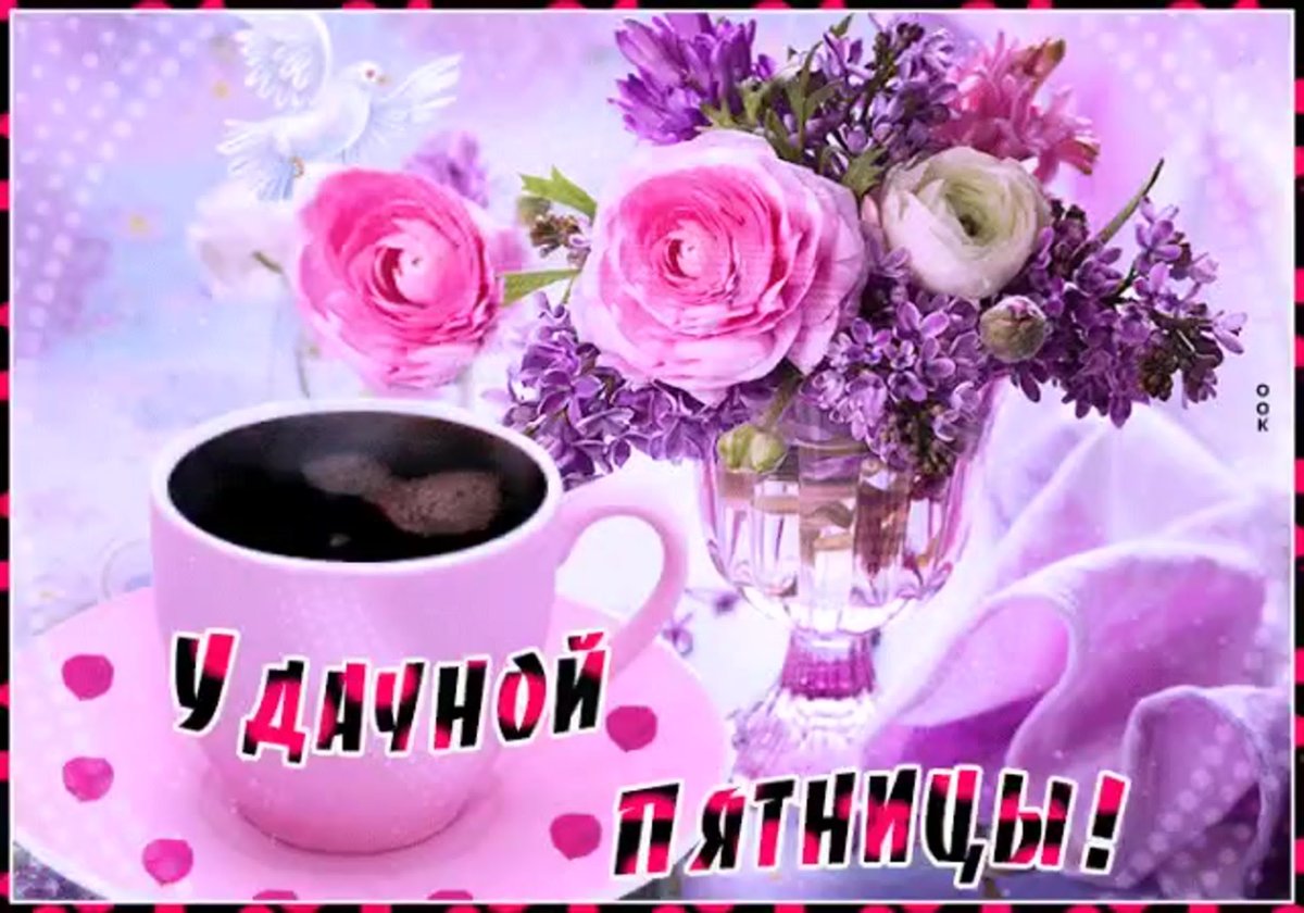 Поздравление с пятницей