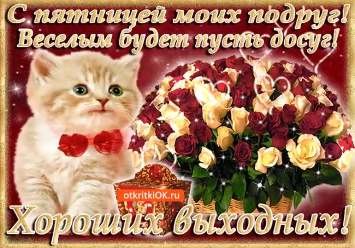 Пятница открытки красивые