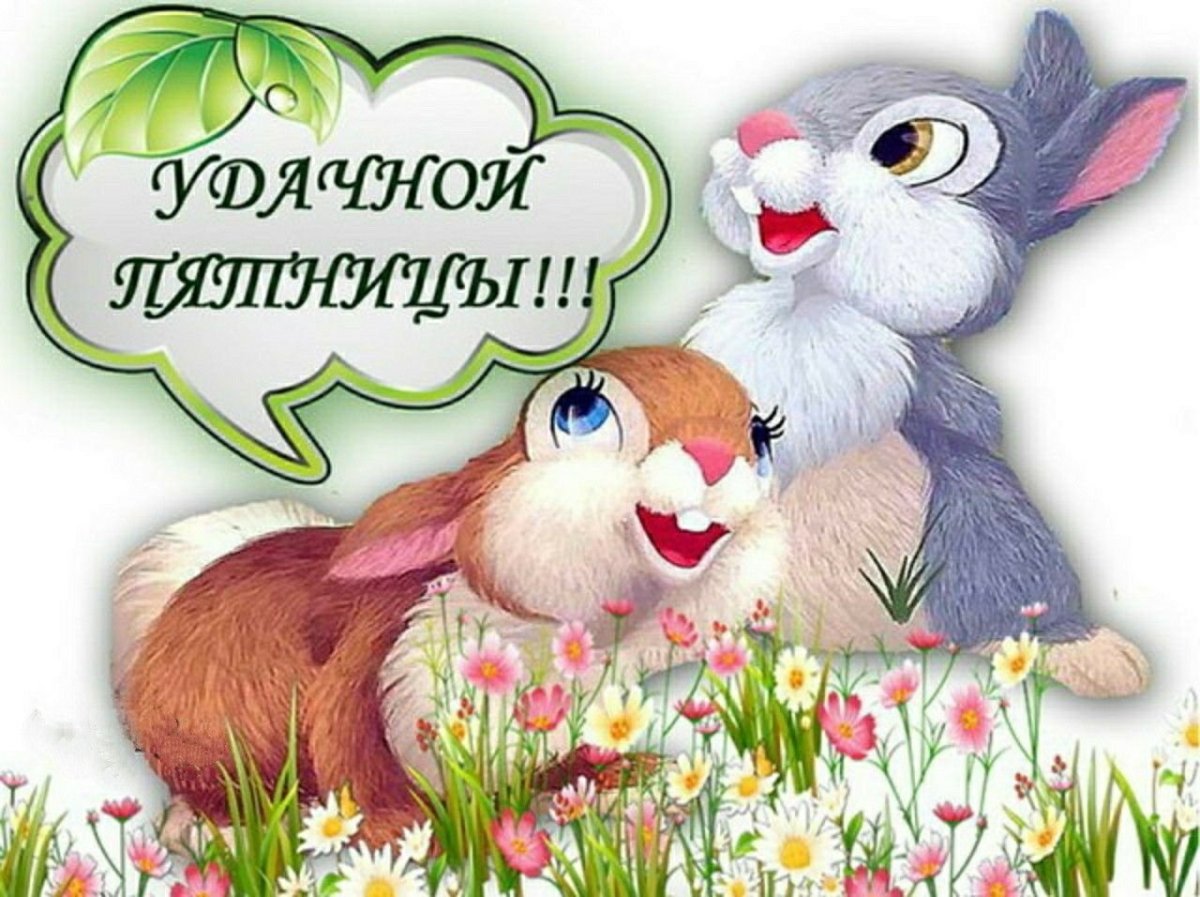 Пятница открытки красивые