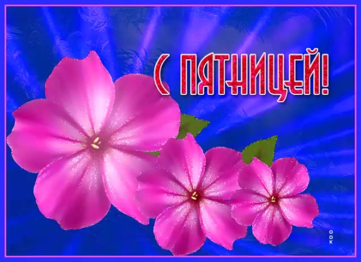 Мерцающие открытки с пятницей