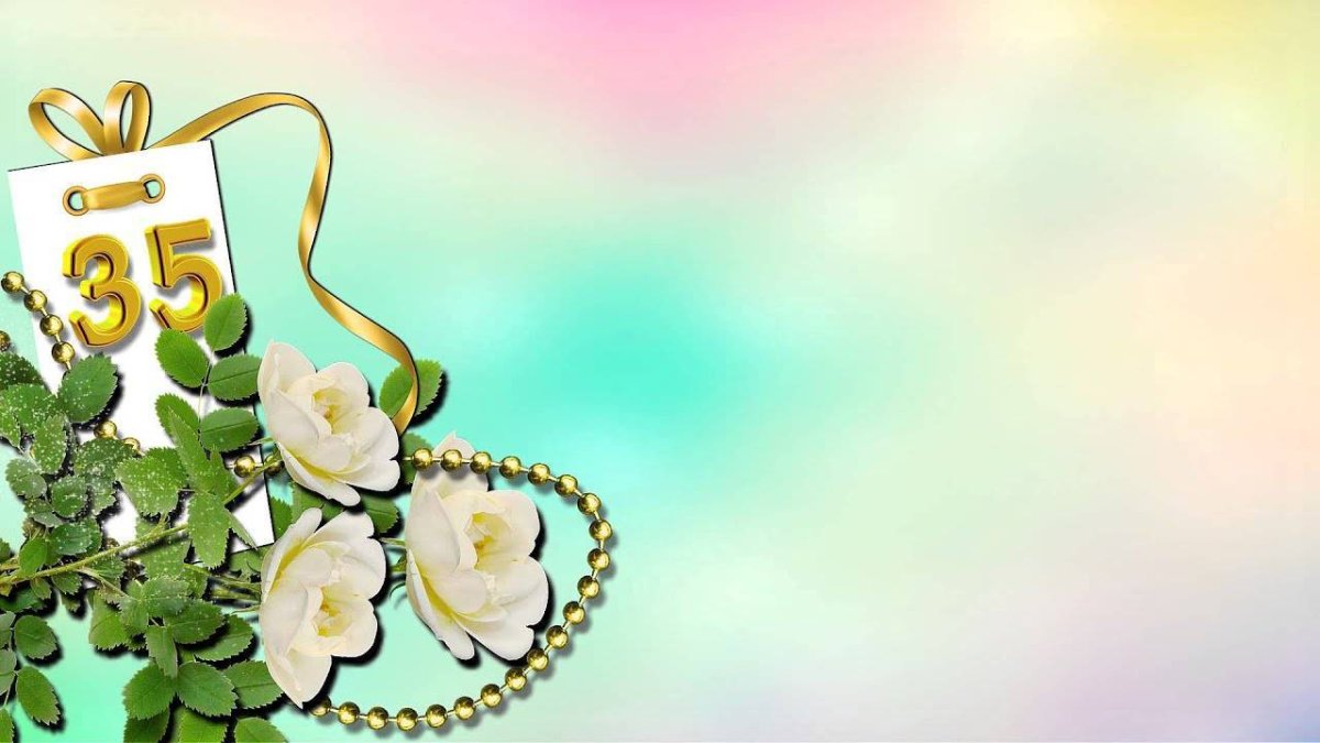 Поздравления с днём рождения 35 лет