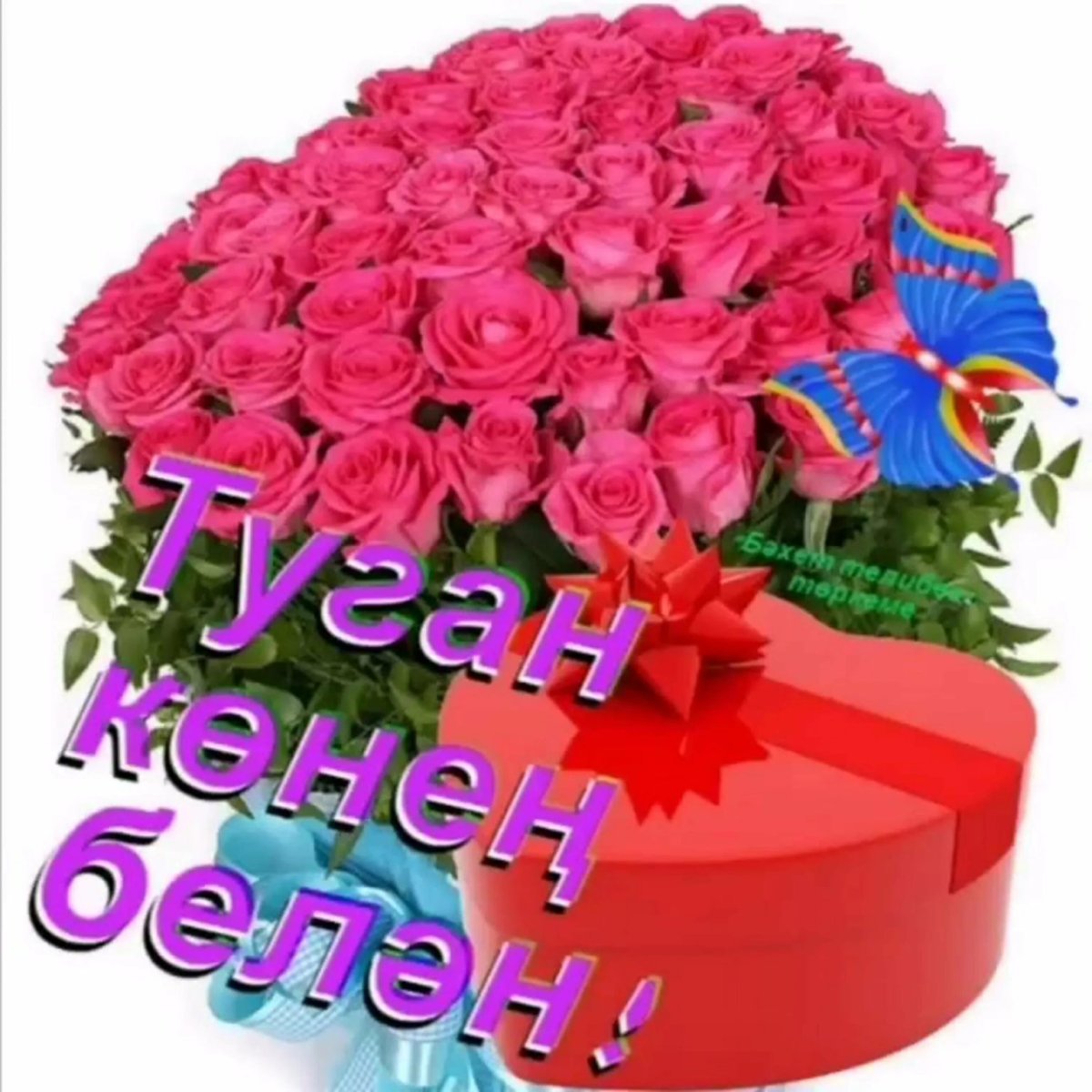 Поздравления с днём рождения на татарском языке