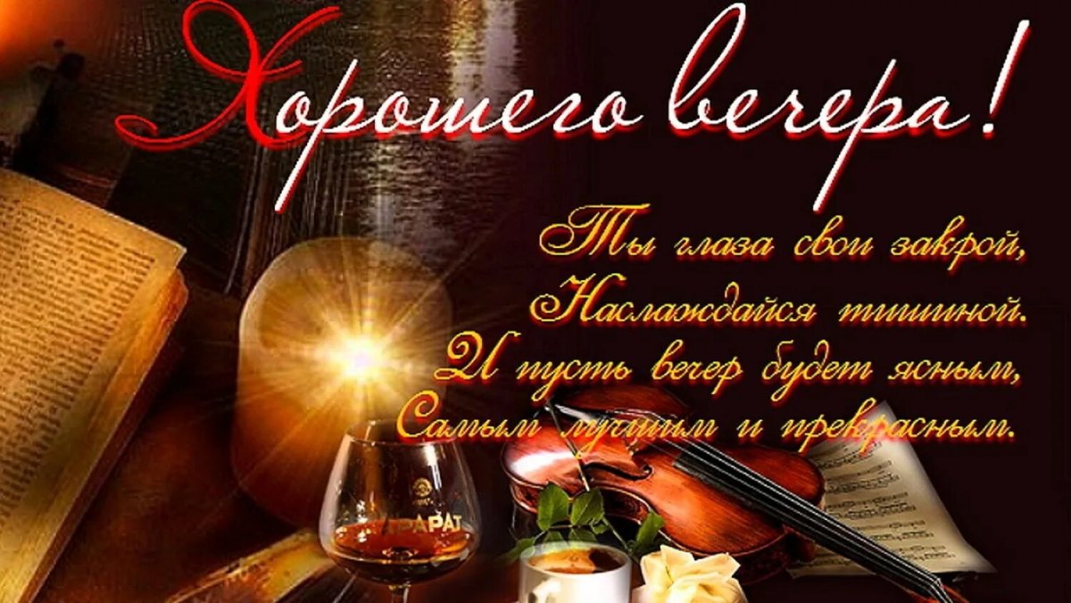 Хороший вечер