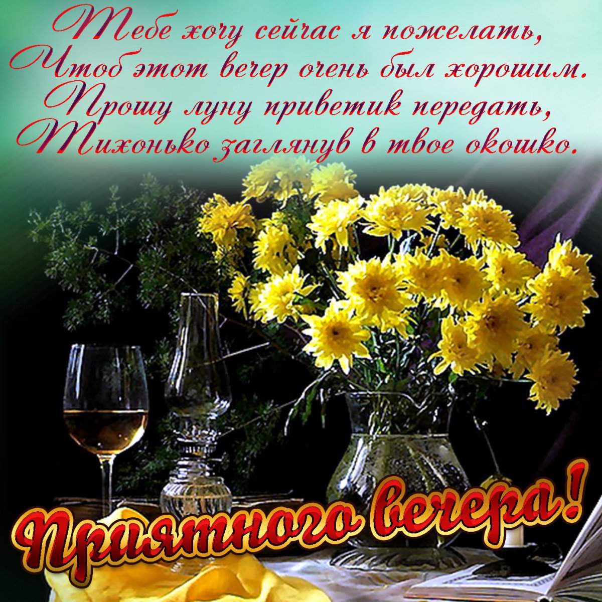 Красивыепоздраления с добрым вечером
