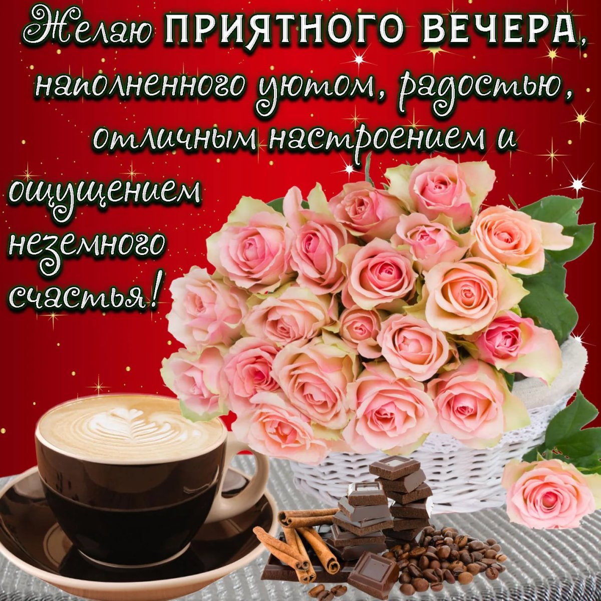 Прекрасного яркого вечера