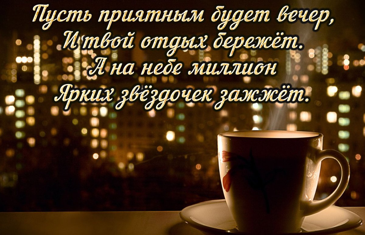 Поздравление с хорошим вечером