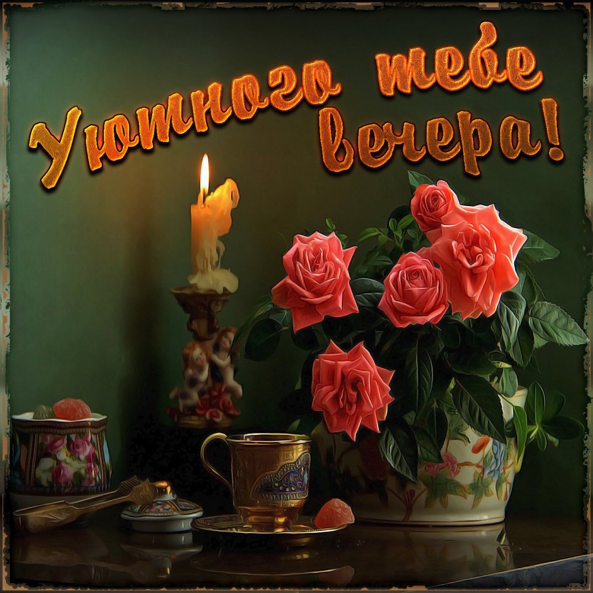 Открытки приятного вечера