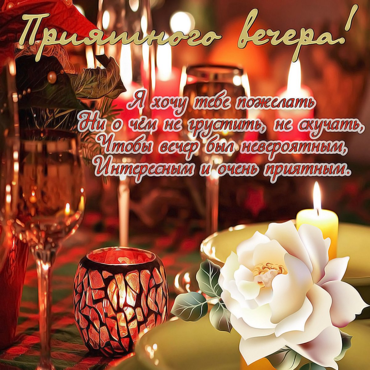 Открытки хорошего вечера