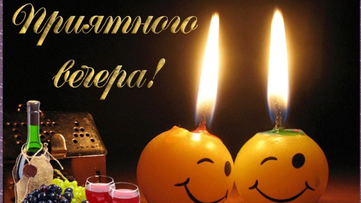 Удачного вечера и хорошего настроения