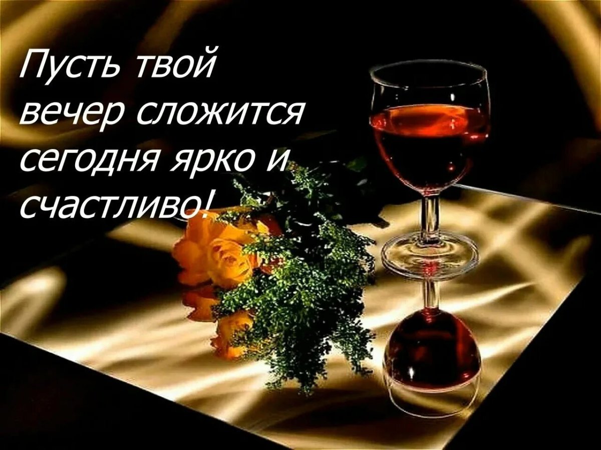 Вечерние поздравления с добрым вечером