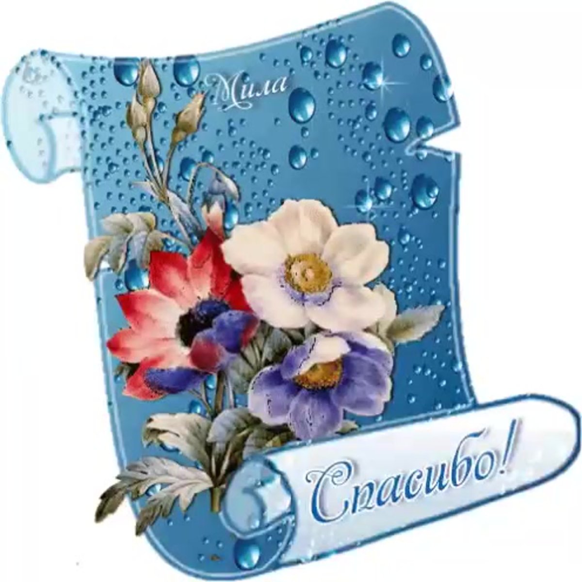 Спасибо за поздравления