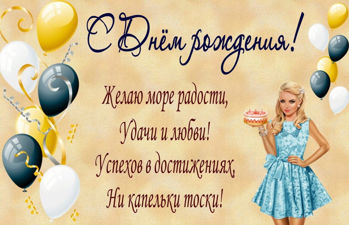 Поздравления с днём рождения