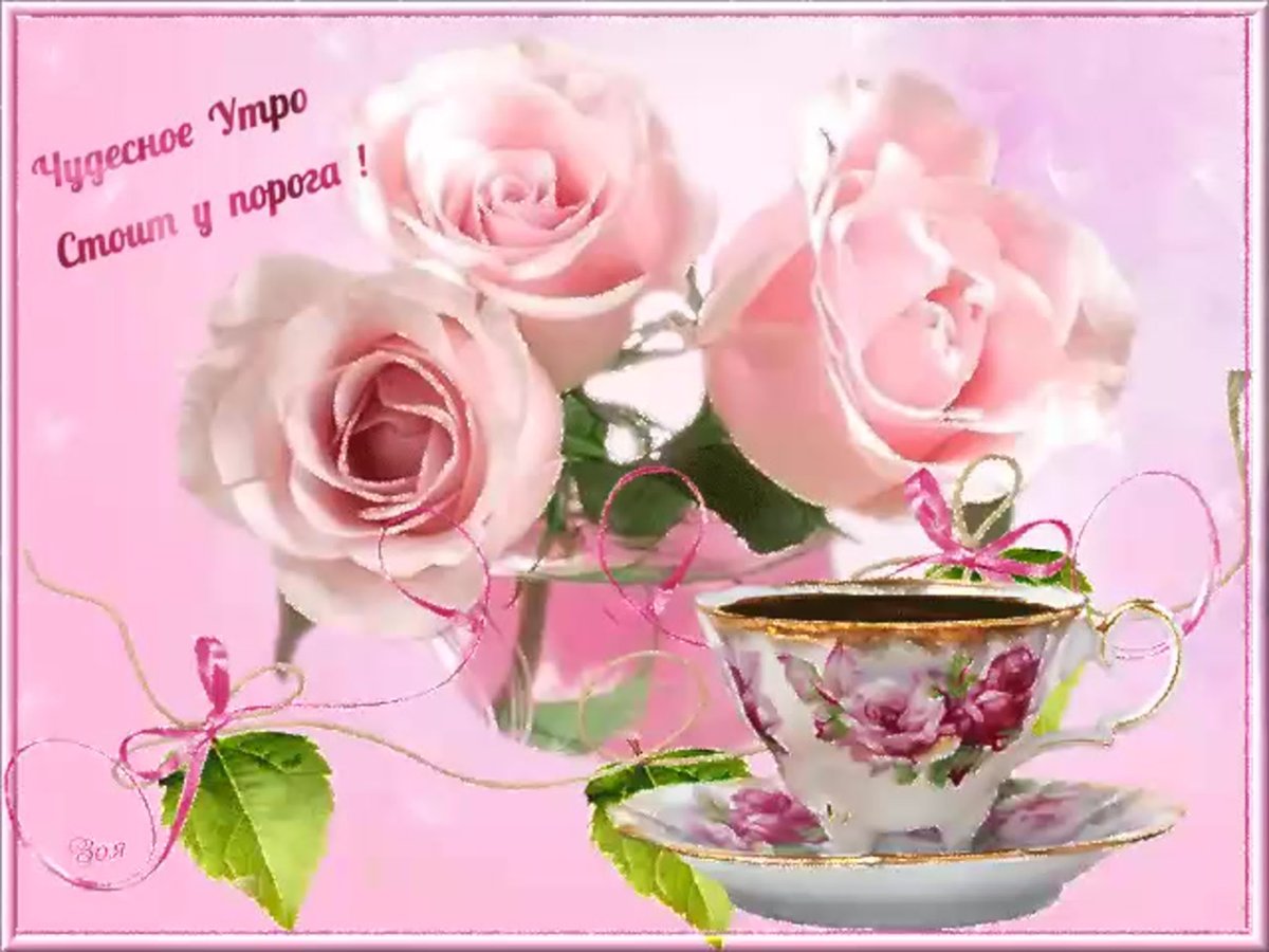 Пожелания доброго утра