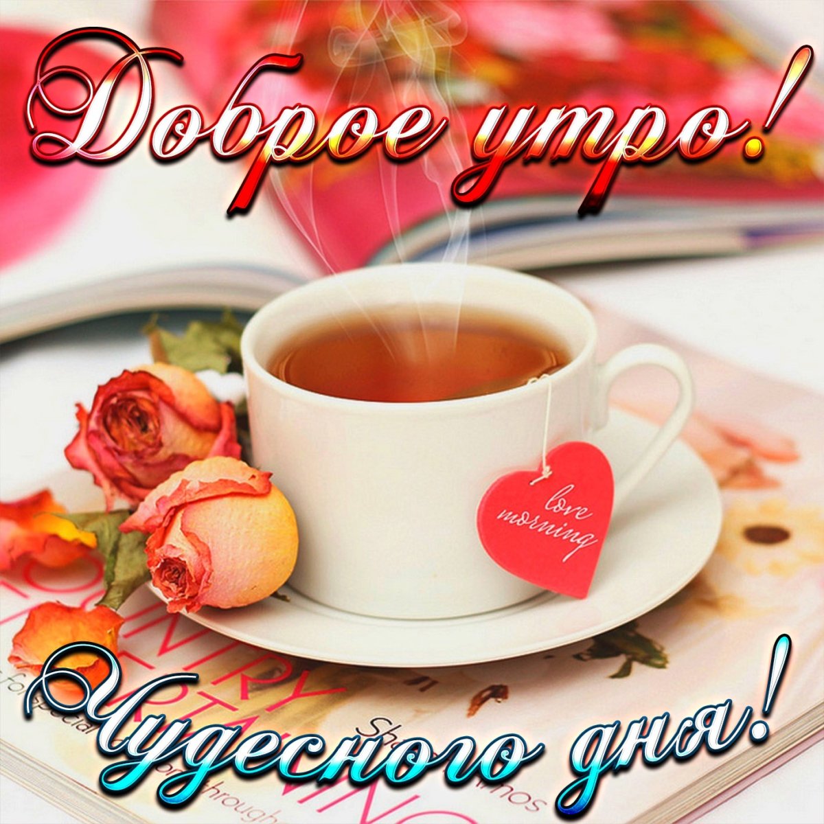 Пожелание доброго утра девушке