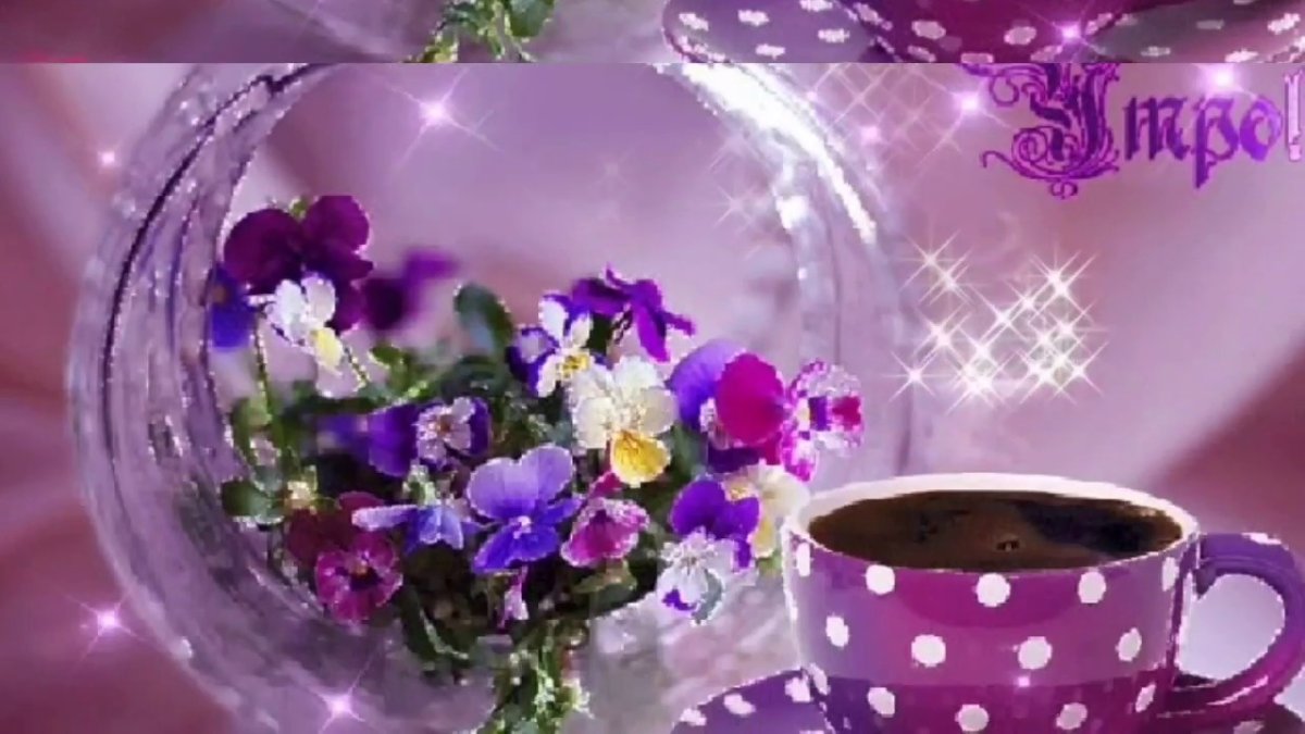 Доброго прекрасного утра и отличного настроения